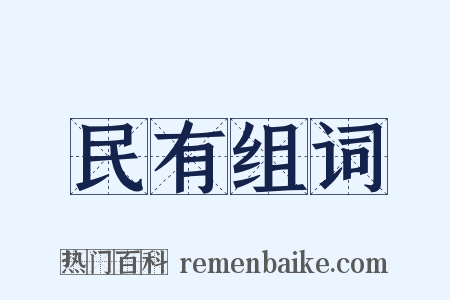 民有组词是什么意思的图片